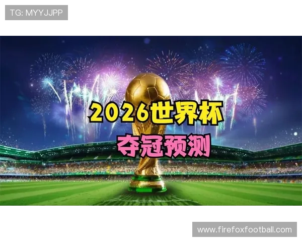 博体足球网最新报道2026年世界杯热门球队分析与夺冠预测